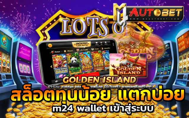 สล็อตทุนน้อย แตกบ่อย เกมมาแรง อันดับ 1