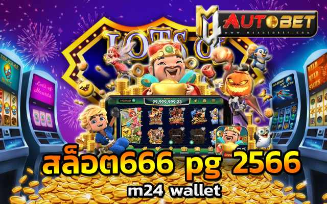 สล็อตเครดิตฟรี เบทเริ่มต้น 1 บาท สล็อต666 pg เเตกหนัก2566