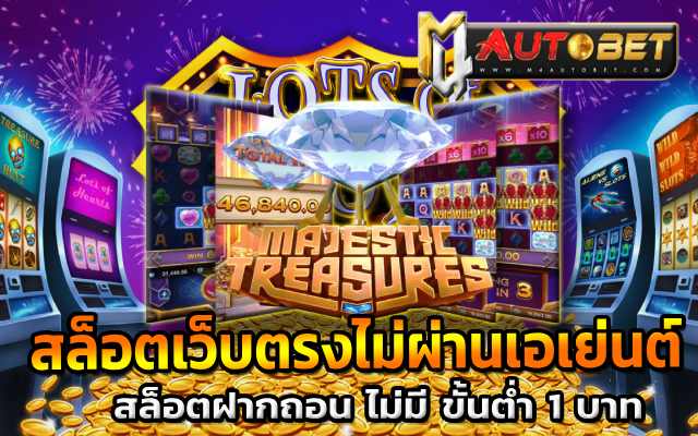 สล็อตเว็บตรงไม่ผ่านเอเย่นต์ Majestic Treasures
