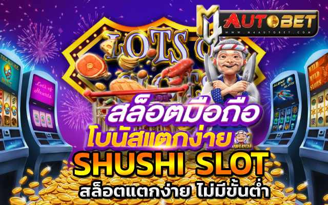 สล็อตแตกง่าย ไม่มีขั้นต่ำสล็อต แจกทุนฟรี ไม่มี เงื่อนไข