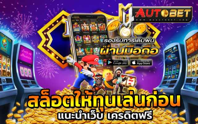 สล็อตให้ทุนเล่นก่อนเข้าเล่นจริง 200