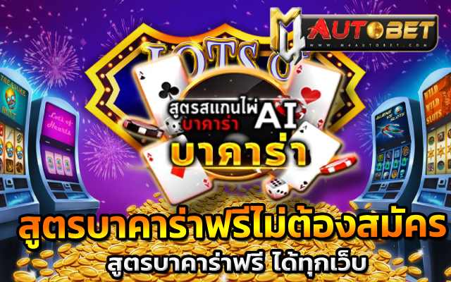 สูตรบาคาร่า 2023สูตรบาคาร่าฟรีไม่ต้องสมัคร