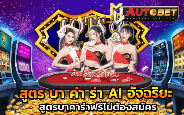 สูตรบาคาร่าฟรีไม่ต้องสมัคร ใช้ได้แน่นอน 100%สูตรบาคาร่าที่แม่นที่สุด