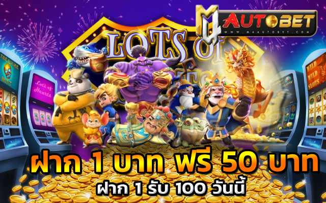 ฝาก 1 รับ 50 วอ เลท joker ล่าสุดPG SLOT