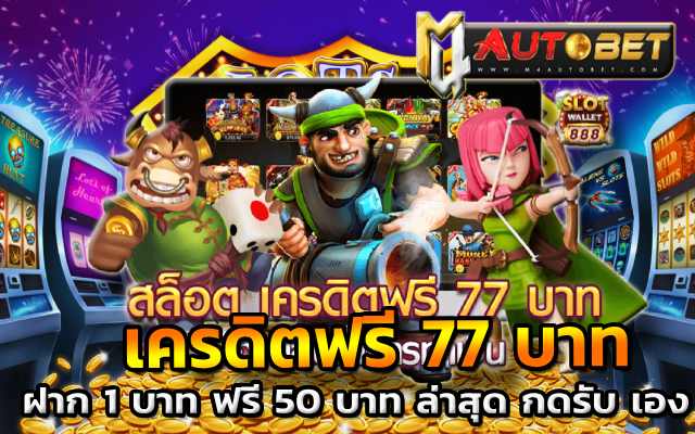 เครดิตฟรี 77 บาท ฝาก 1 บาท ฟรี 50 บาท ล่าสุด กดรับ เอง