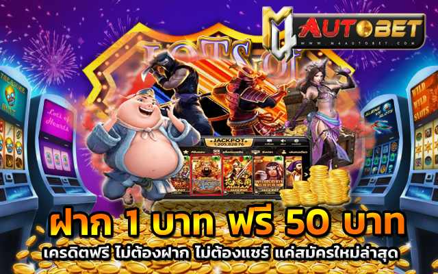เครดิตฟรี ไม่ต้องฝาก ไม่ต้องแชร์ แค่สมัครใหม่ล่าสุด สล็อตเว็บใหญ่
