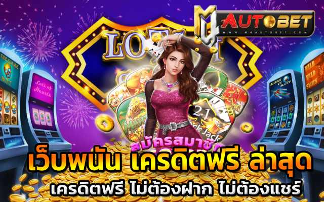 เครดิตฟรี ไม่ต้องฝาก ไม่ต้องแชร์50