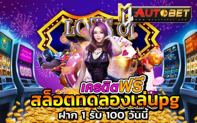 เครดิตฟรีแนะนำsuperslot เครดิตฟรี ถอนได้ 150