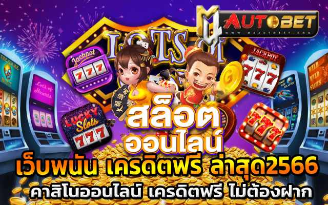 แนะนำเว็บ เครดิตฟรีเครดิตฟรี ไม่มี เงื่อนไข 50