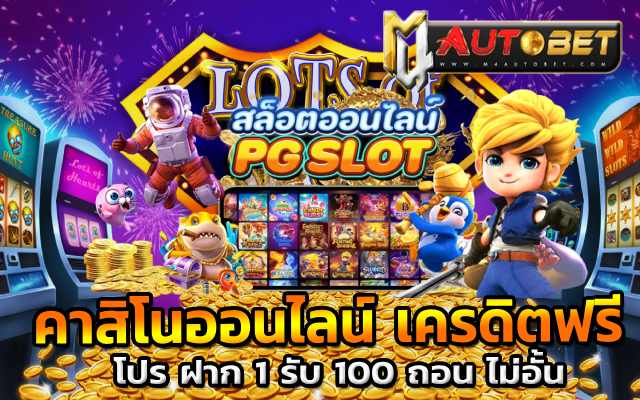 โปร ฝาก 1 รับ 100ถอน ไม่อั้นสล็อตวอเลต ถอนได้ไม่ต้องฝาก