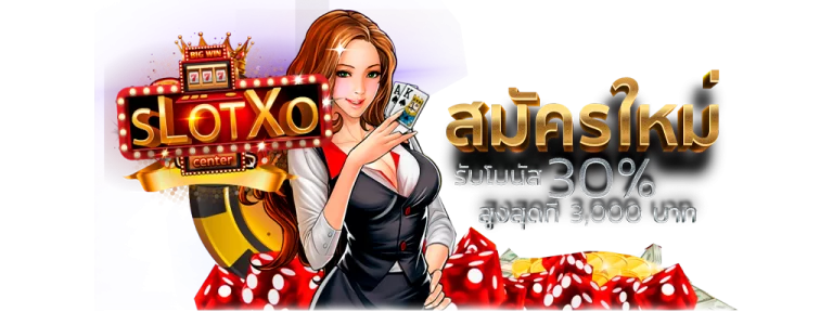 Slot xo สมัครใหม่ ล่าสุด