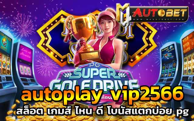Super Golf Drive สล็อต เกมส์ ไหน ดี โบนัสแตกบ่อย pg