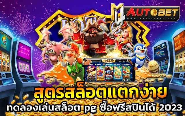 สล็อตเว็บตรงไม่ผ่านเอเย่นต์ รวมทุกค่าย ไม่มี ฝากขั้นต่ำ