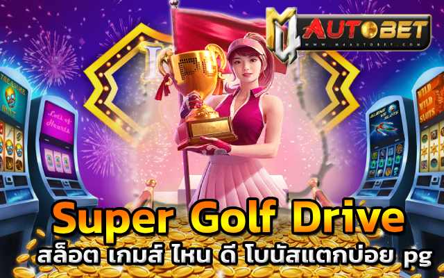รีวิวเกมสล็อต Super Golf Drive
