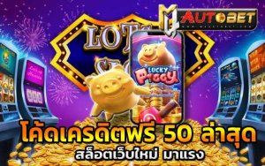 สมัคร เกมสล็อตใหม่ล่าสุด