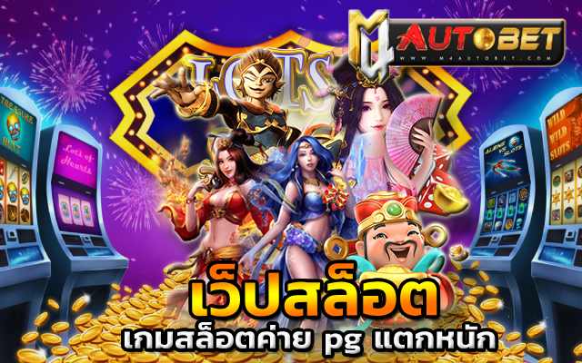 สมัคร เกมสล็อตใหม่ล่าสุด