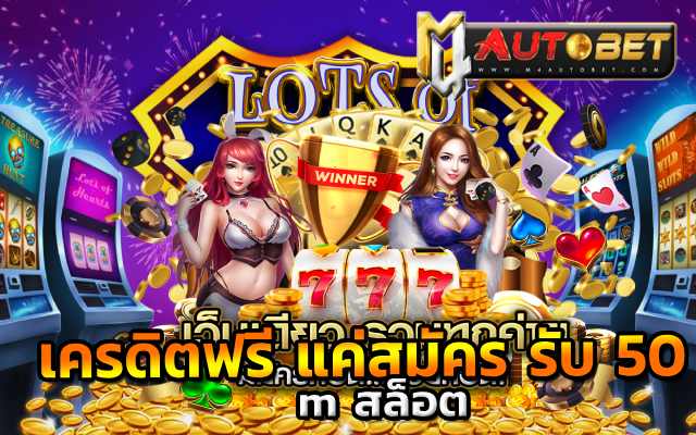 สล็อต ทดลองเล่นฟรี ถอนได้