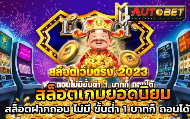 เว็บตรง สล็อตฝากถอน ไม่มี ขั้นต่ำ 1 บาทก็ ถอนได้ Wallet