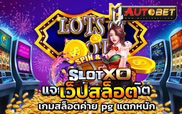 เว็บสล็อตเว็บตรงค่ายใหญ่