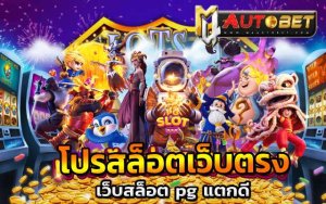 เว็บสล็อตอันดับ 1 ของโลก แจกโบนัส ดีที่สุด