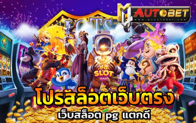 เว็บสล็อตอันดับ 1 ของโลก แจกโบนัส ดีที่สุด