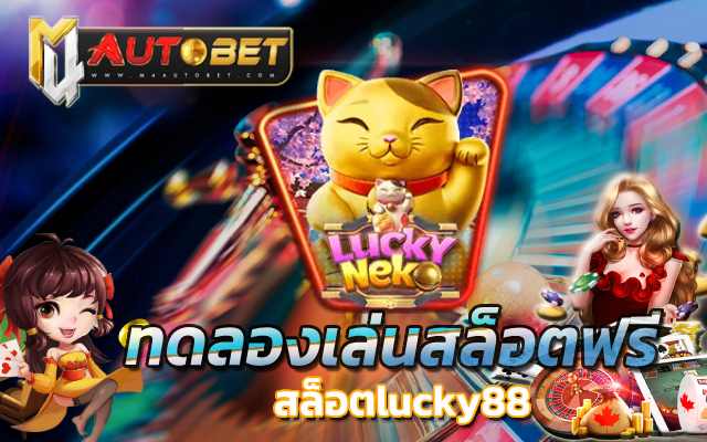 ทดลองเล่นสล็อตฟรี 100 บาท2023