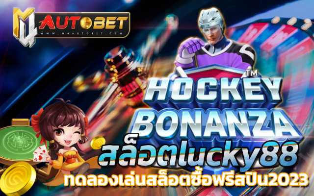 สมัครสมาชิกใหม่ รับโบนัส ทดลองเล่นฟรี 100 บาท