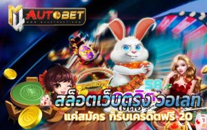 เครดิตฟรี 20 เล่นได้ 200 ถอนได้ 100