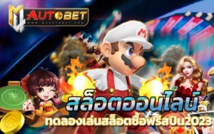 แจกเครดิต ทดลองเล่นฟรี 100 ถอนได้ 300