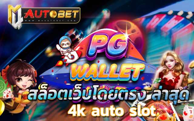สล็อต เว็บตรง ฝาก-ถอน true wallet ไม่มี ขั้น ต่ํา