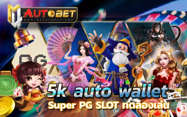 ทดลองเล่น pg