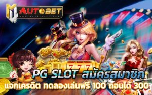 แจกเครดิต ทดลองเล่นฟรี 100 ถอนได้ 300
