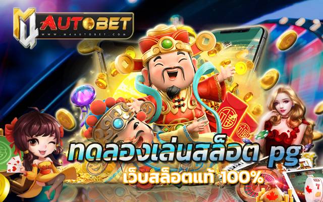 ทดลองเล่นสล็อต pg ซื้อ