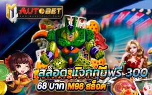 m98 เครดิตฟรี 188