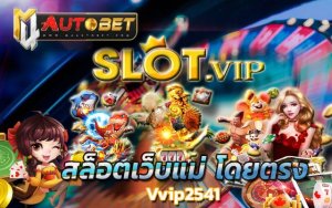 สล็อตเว็บแม่ เว็บใหญ่