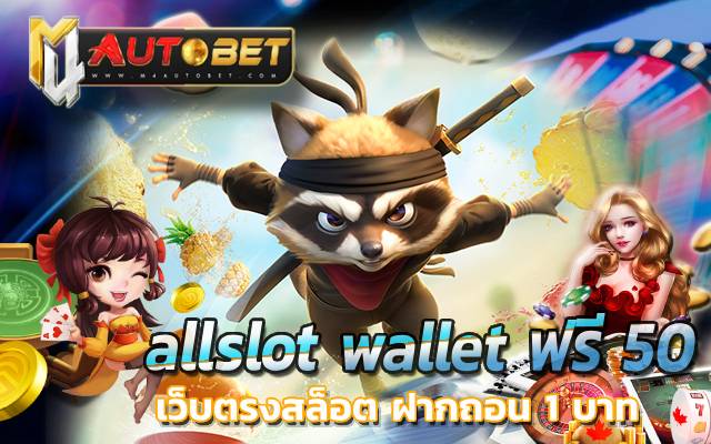 เว็บตรงสล็อต ฝากถอน 1 บาท