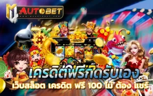 สล็อต+เครดิตฟรี+ยืนยัน+บัตรประชาชน+สมุดบัญชี