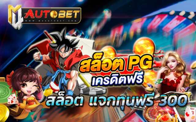 ลงทะเบียน รับ เครดิตฟรี 188