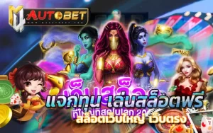 แจกทุน เล่นสล็อตฟรี ได้จริง