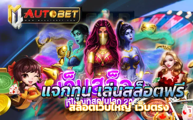 แจกทุน เล่นสล็อตฟรี ได้จริง