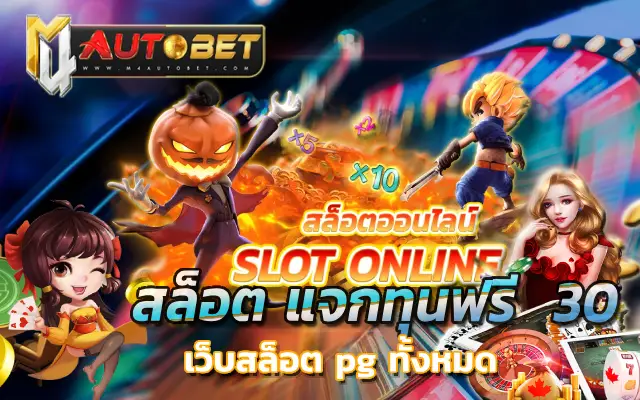สล็อต pg เว็บ ตรง แตก หนัก 2023