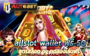 สูตรสล็อตที่แม่นที่สุด