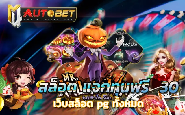 สล็อต เว็บ ตรง ไม่ ผ่าน เอเย่นต์ ไม่มี ขั้น ต่ำ