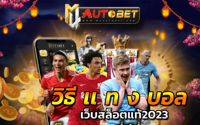 เว็บพนันบอล ถูกกฎหมาย